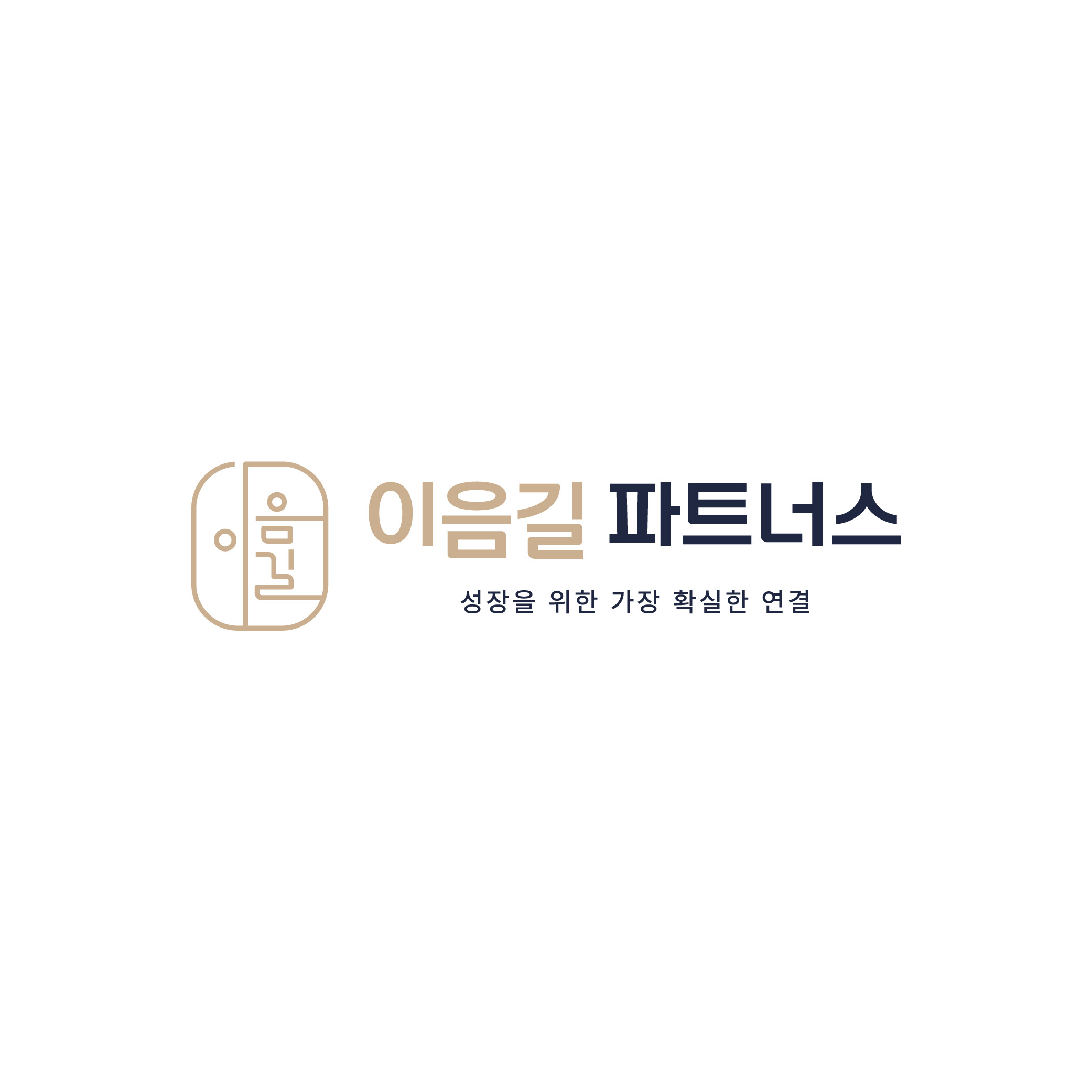 이음길파트너스
